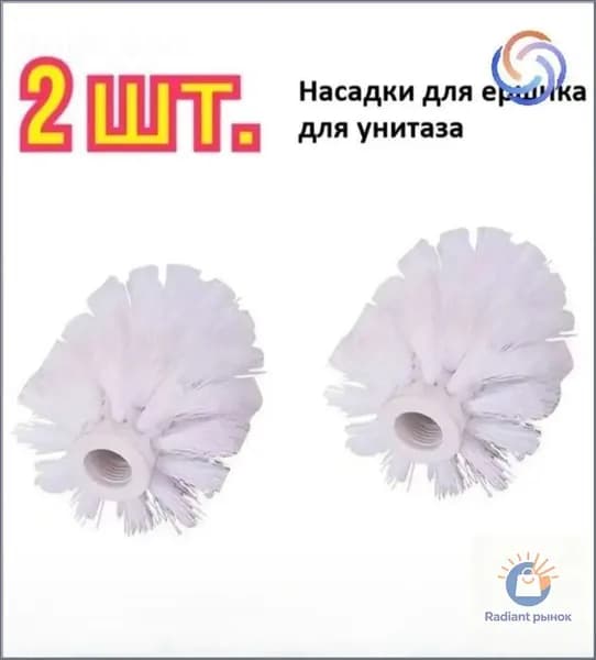 Насадка на ершик для унитаза, 2 шт