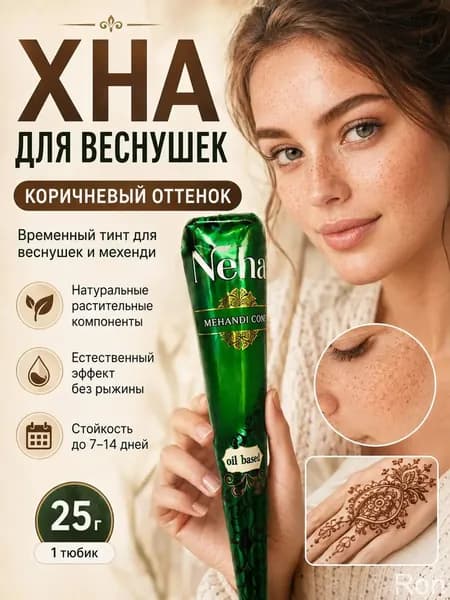 1шт. Натуральная коричневая хна для мехенди и временного тату - Neha