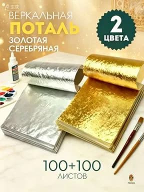 Поталь золотая листовая олото и серебро 200шт