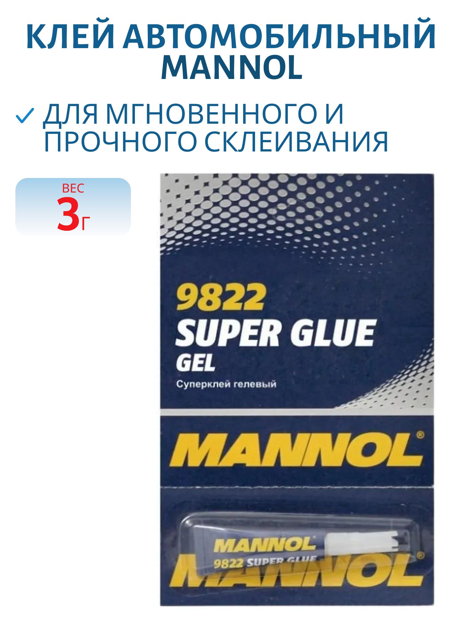 Клей MANNOL Super Glue Gel 9822 3 гр