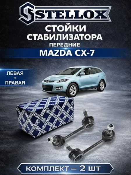 Стойки стабилизатора передние Mazda CX-7