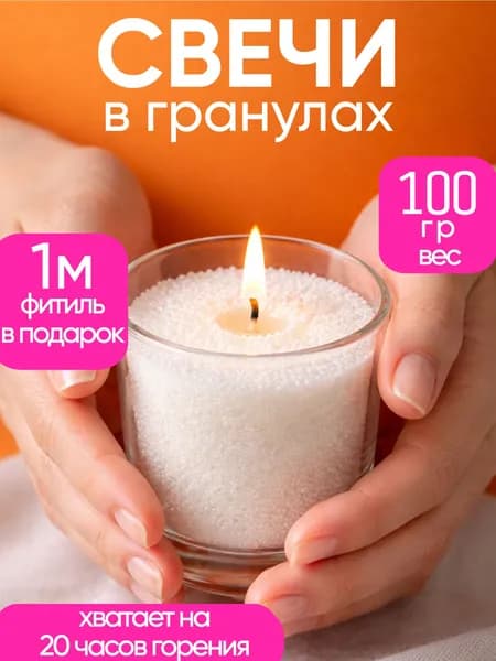 Насыпные свечи 100 гр + фитили