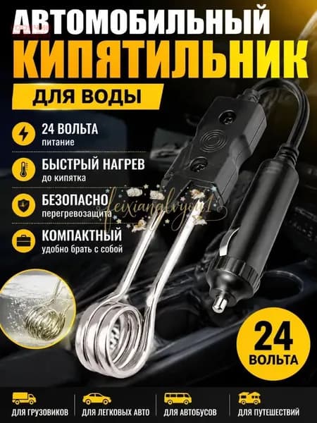 Кипятильник 24 V (в прикуриватель) (5869)