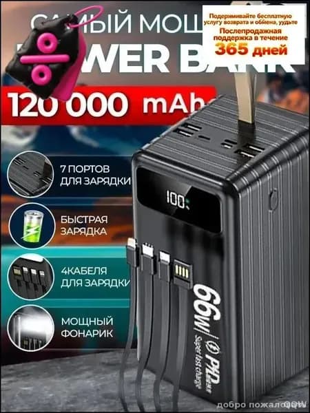 66 Вт, 120 000 мАч, двусторонняя быстрая зарядка, уличный блок питания большой емкости, встроенный линейный мобил