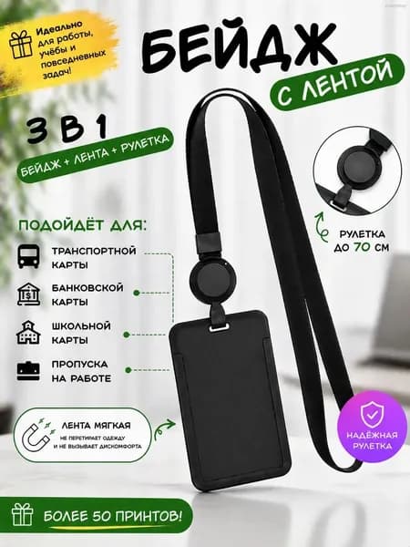 Бейдж для пропуска/чехол для пропуска на ленте и с рулеткой ретрактором Черный