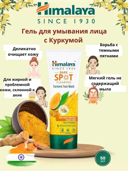Гель для умывания лица с Куркумой, 50мл