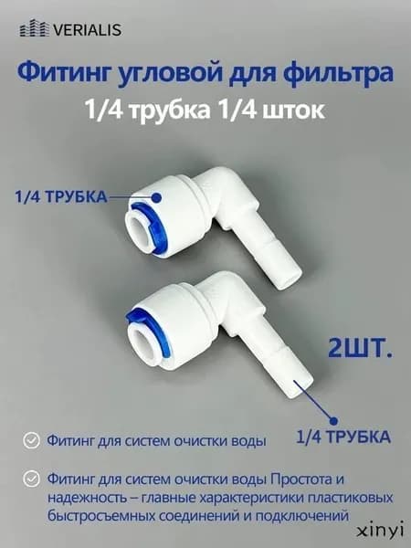 Фитинг угловой для обратного осмоса 1/4" х 1/4" - 4 шт.