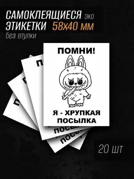 Этикетка для упаковки, 20 шт.