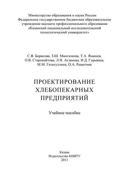 Проектирование хлебопекарных предприятий | Гурьянов И. Д., Борисова С. В. | Электронная книга