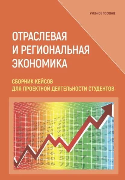 Отраслевая и региональная экономика. Сборник кейсов для проектной деятельности студентов | Электронная книга