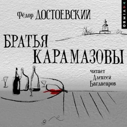 Братья Карамазовы | Достоевский Федор Михайлович | Электронная аудиокнига