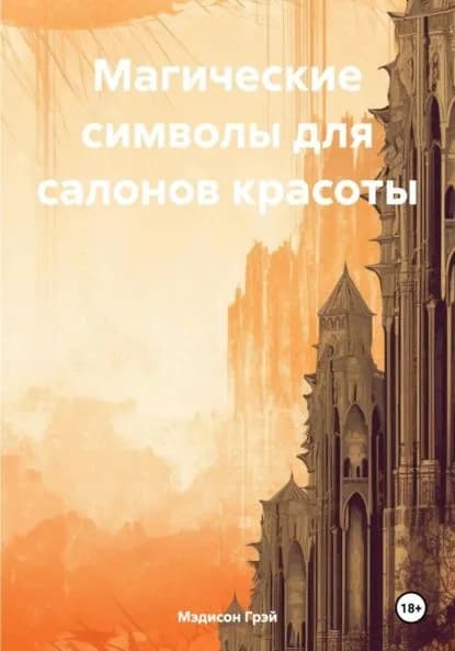 Магические символы для салонов красоты | Мэдисон Грэй | Электронная книга