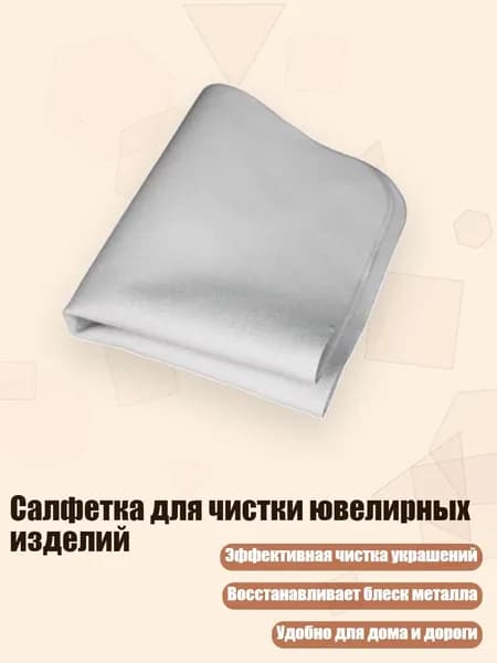 Салфетка для чистки ювелирных изделий, Серый