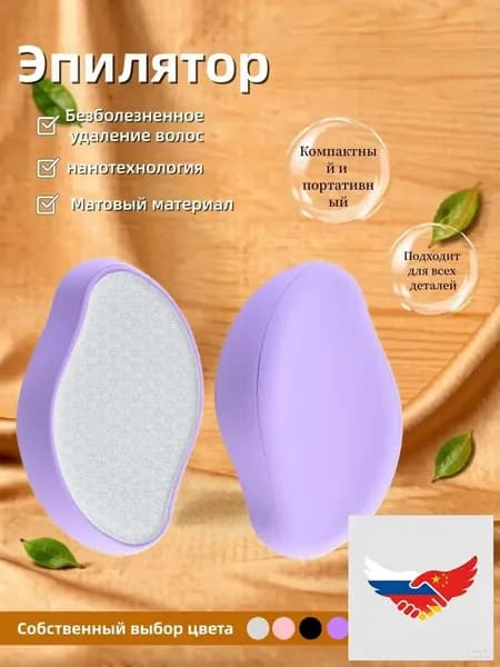 Эпилятор Кристальный для тела и ног, безболезненный