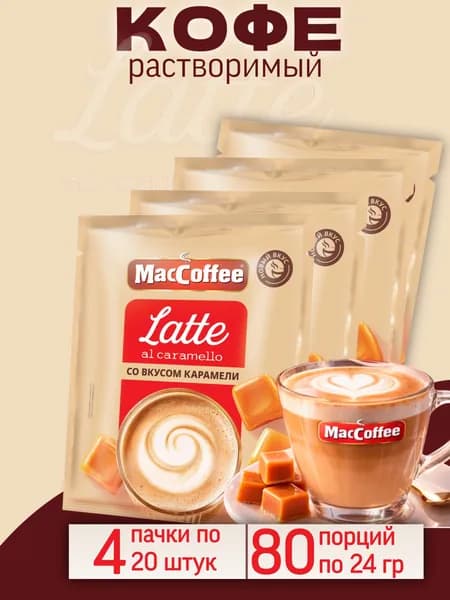 Напиток MACCOFFEE Latte Al Caramello со вкусом карамели, 80 пак по 24 гр.