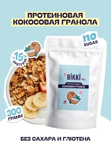 Протеиновая гранола без сахара кокосовая, 300 г