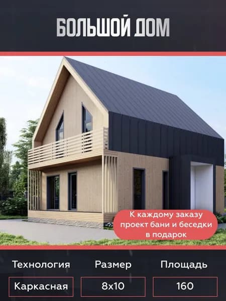 Проект дома Барнхаус, каркасный - 8х10 - 160 м2