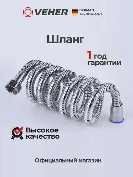 Шланг для душа 150 см универсальный гибкий, прочный и устойчивый к перекручиванию, лёгкая очистка, совместим со стандартными лейками и смесителями, VEHER