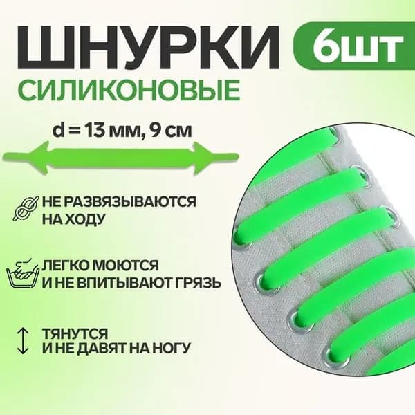 Шнурки для обуви силиконовые плоские набор 6 шт