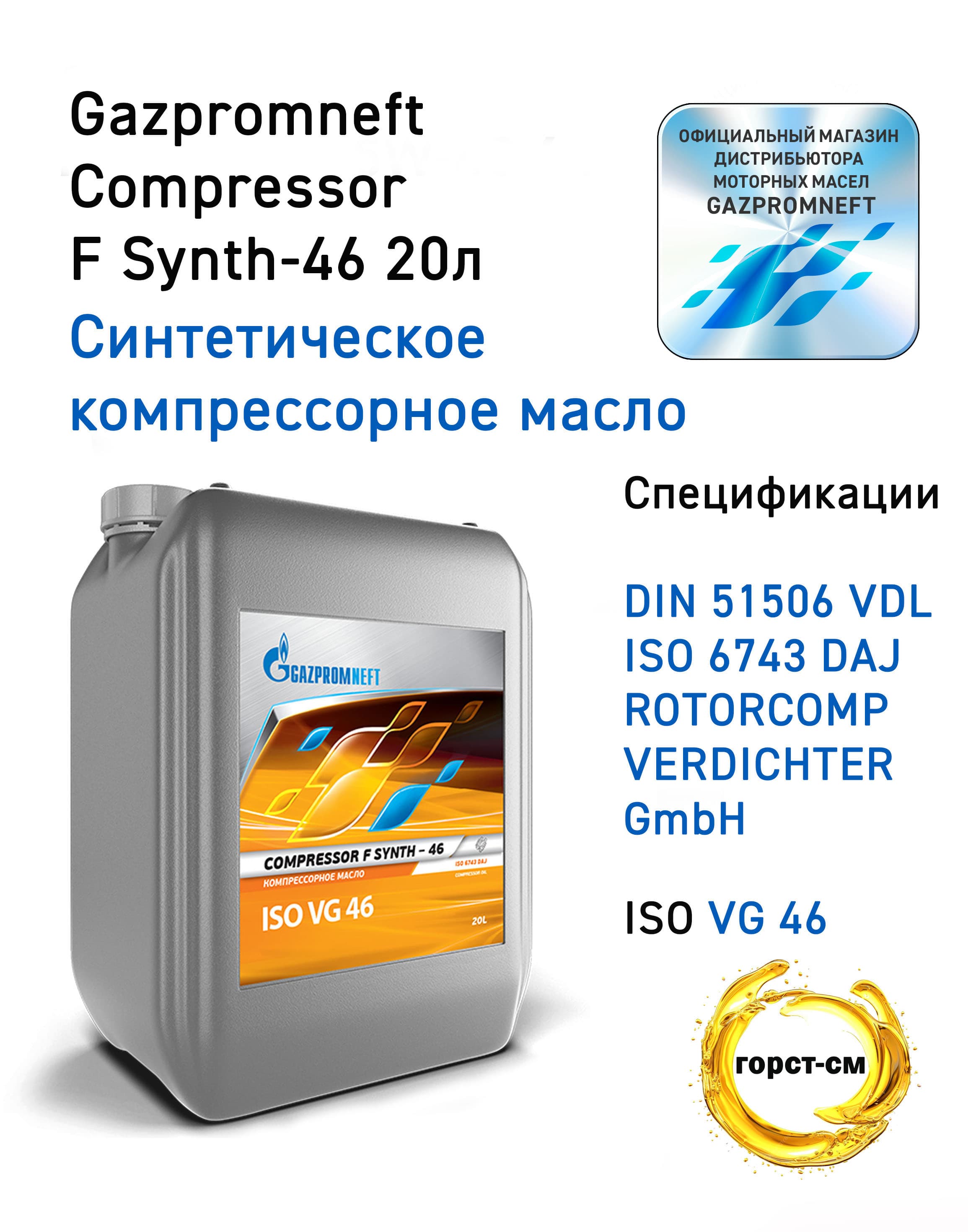 Компрессорное масло Gazpromneft Compressor F Synth - 46 20л
