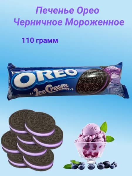 Печенье Орео Черничное Мороженное 110 грамм