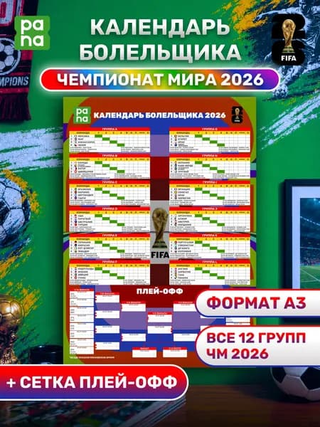 Календарь болельщика Чемпионат Мира 2026