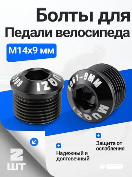 MUQZI Болты для Педали велосипеда 2 шт,M14x9 мм