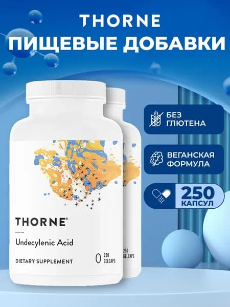 Thorne, Undecylenic Acid, ундециленовая кислота, жирная кислота для поддержания здорового баланса кишечной и вагинальной флоры, 250 мягких капсул