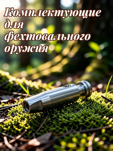 Серебристая насадка из нержавеющей стали для замены наконечника тренировочной шпаги
