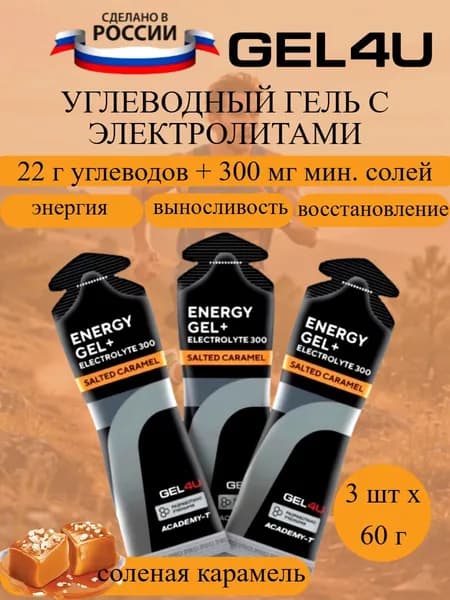 GEL4U Energy GEL набор энергетических гелей с электролитами соленая карамель