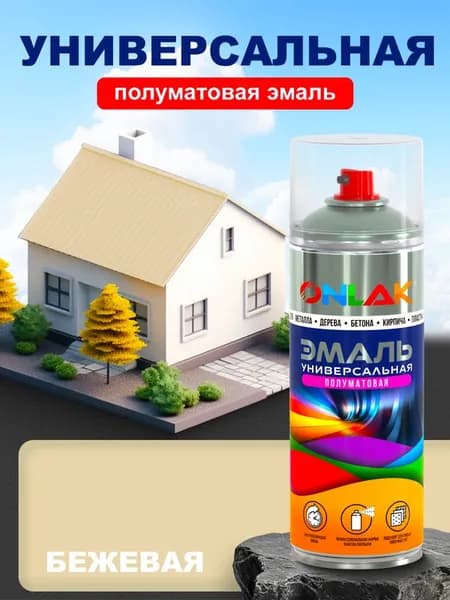Универсальная полуматовая эмаль ONLAK, спрей 520мл, бежевая