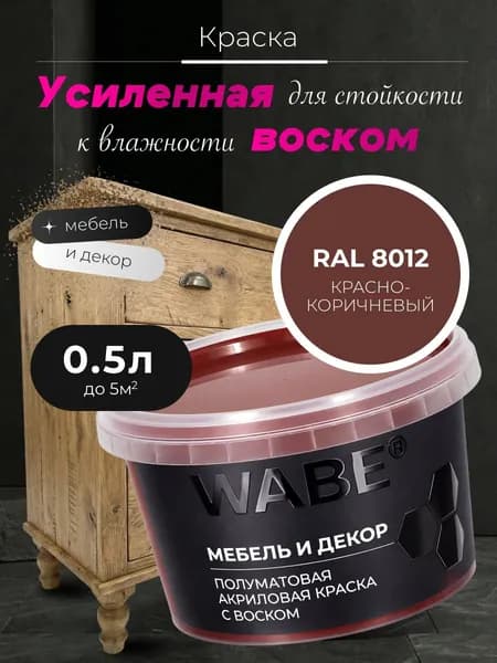 WABE, Краска для мебели и декора, База С, 0,5 л, RAL 8012, Красно-коричневый