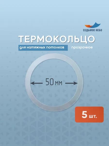 Термокольцо протекторное, прозрачное для натяжного потолка d 50 мм, 5 шт.