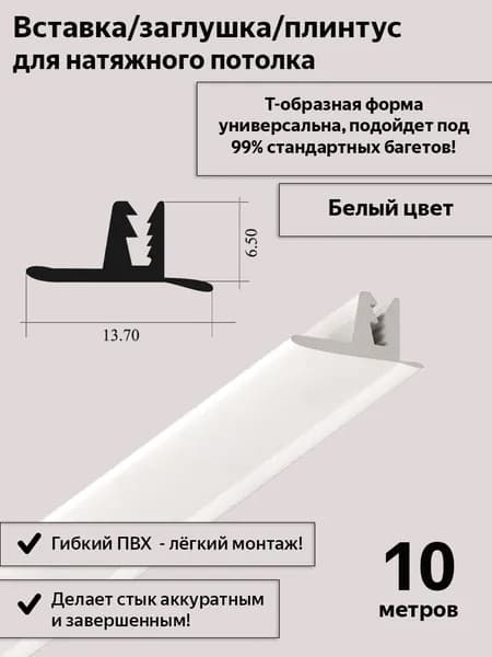 Вставка-заглушка Т-образная/плинтус для натяжного потолка, БЕЛАЯ, 10м