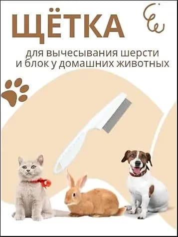 Расческа для вычесывания шерсти и блох у домашних животных
