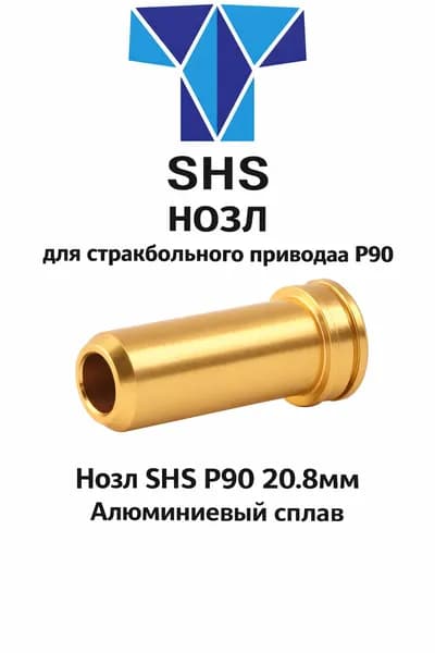 Нозл SHS P90 20.8мм