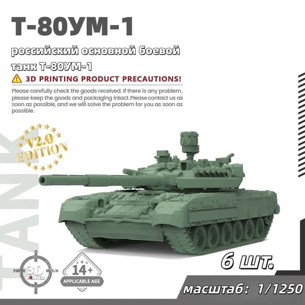 Военная модель, масштаб 1:1250 российский основной боевой танк Т-80УМ-1