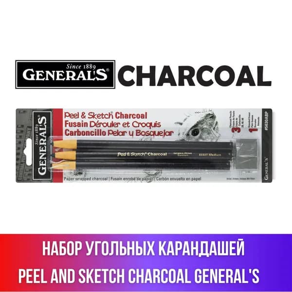 Набор черных угольных карандашей General's Peel and Sketch Charcoal, 3 карандаша и ластик