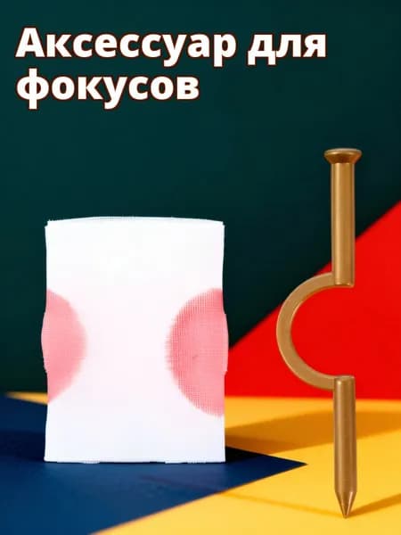 Игрушка гвоздь сквозь палец из пластика для хэллоуинских шуток