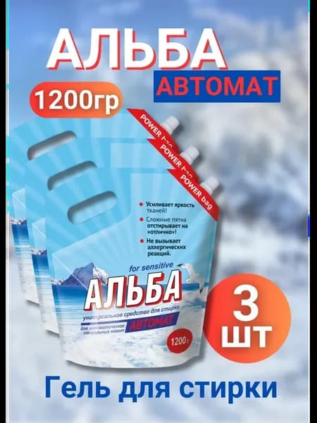 Альба - автомат Гель для стирки 1200гр *3шт