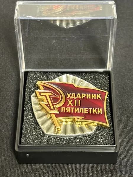 Значок СССР Ударник 12 Пятилетки в Футляре