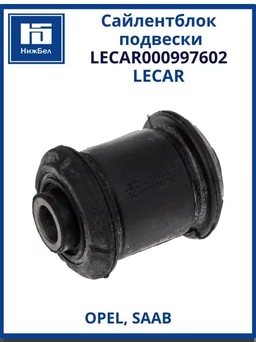 Сайлентблок подвески Opel Astra, Vectra