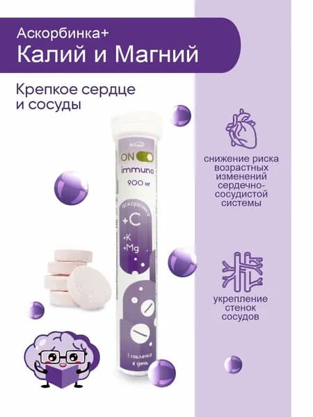 Аскорбиновая кислота (витамин C) с калием и магнием 900 мг таблетки шипучие