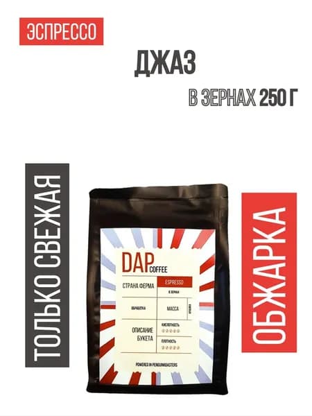 Кофе в зернах арабика DAP COFFEE Джаз, 250 г