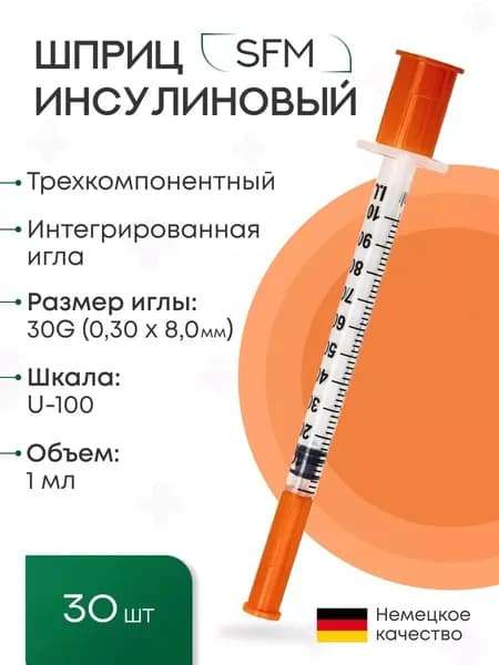 Шприц 1,0 мл. инсулиновый U - 100 (3-х компонентный) SFM, Германия одноразовый стерилизованный с интегрированной иглой 0,30 х 8,0 - 30G, 30 шт (полибэг)
