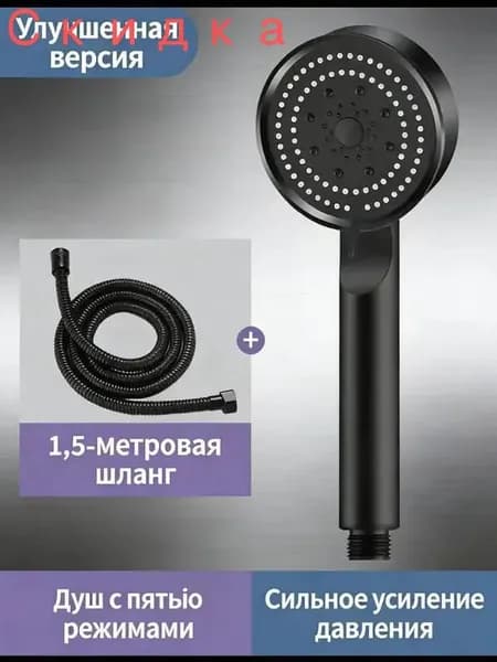 Лейка для душа с шлангом 1.5 м, 5 режимов струи, сильное усиление давления, улучшенная версия