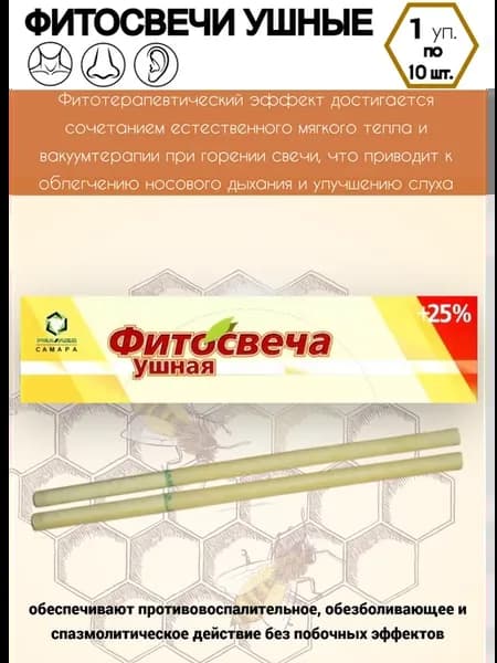 Фитосвечи ушные 10 свечей - 1 упаковка
