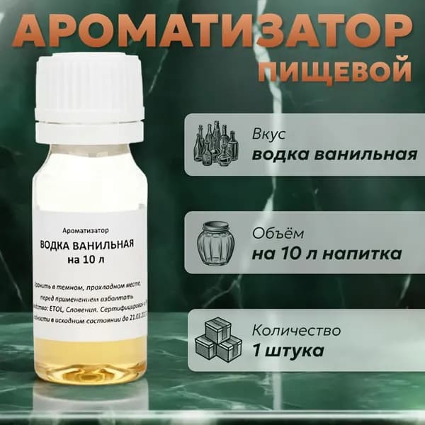 Эссенция для самогона Водка ванильная на 10 л, 1 шт. / Ароматизатор пищевой Etol
