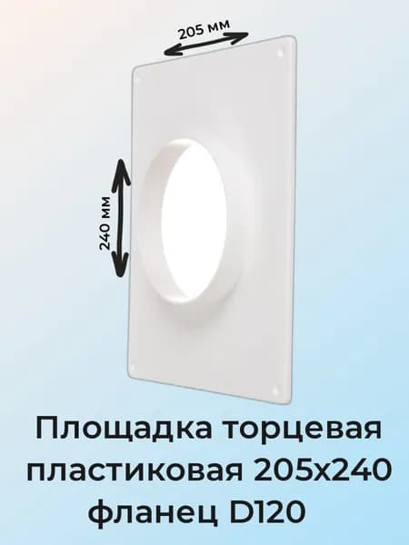 Площадка торцевая пластиковая 205х240 мм, фланец D120
