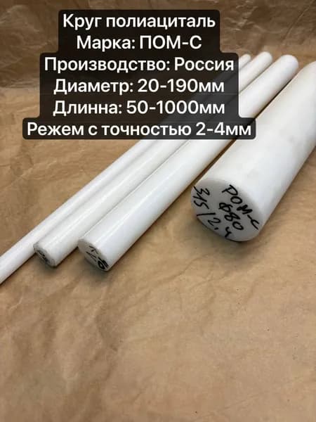 Полиациталь ПОМ-С круг Диаметр 60мм, длина 50мм